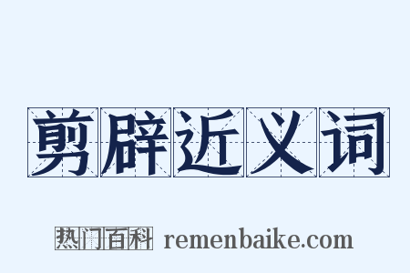 剪辟近义词是什么意思的图片